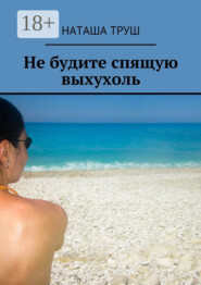 Не будите спящую выхухоль