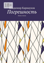Погрешность. Книга стихов