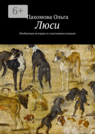 Люси. Необычная история со счастливым концом