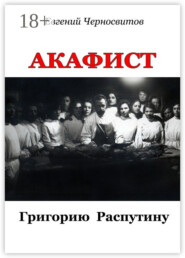 Акафист Григорию Распутину