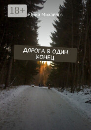 Дорога в один конец