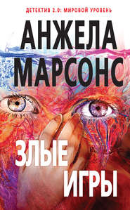 Злые игры