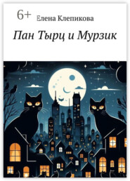 Пан Тырц и Мурзик