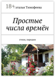 Простые числа времён. Стихи, пародии