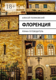 Флоренция. Роман-путеводитель