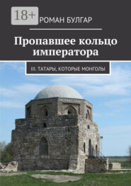 Пропавшее кольцо императора. III. Татары, которые монголы