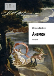 Анемон. Сказки