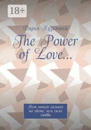 The Power of Love… Нет ничего сильнее на свете, чем сила любви