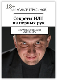 Секреты НЛП из первых рук. Избранные подкасты «Радио НЛП»