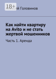 Как найти квартиру на Avito и не стать жертвой мошенников. Часть 1. Аренда