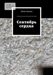 Сентябрь сердца