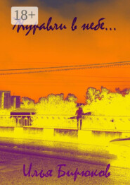 Журавли в небе…