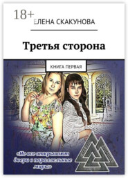 Третья сторона. Книга первая