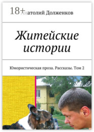 Житейские истории. Юмористическая проза. Рассказы. Том 2