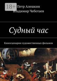 Судный час. Киносценарии художественных фильмов