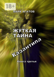 Жуткая тайна Казантипа. Книга третья