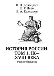 История России. Том 1. IX—XVIII века. Учебное издание