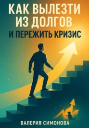 Как вылезти из долгов и пережить кризис