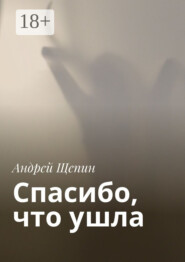Спасибо, что ушла