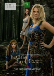 Тайны Витч Фоллс. #113 «Там, где покоятся мертвые»