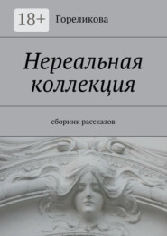 Нереальная коллекция. Сборник рассказов