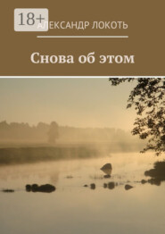 Снова об этом