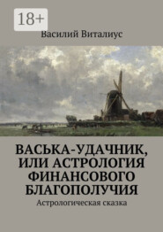 Васька-удачник, или Астрология финансового благополучия. Астрологическая сказка