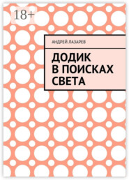 Додик в поисках света