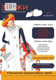 Этажи. №4. Декабрь 2016