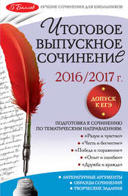 Итоговое выпускное сочинение. 2016/2017 г.