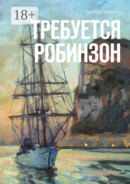 Требуется Робинзон