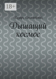 Дышащий космос