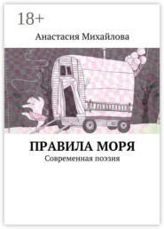 Правила моря. Современная поэзия