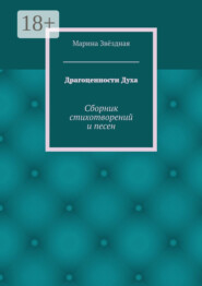 Драгоценности Духа. Сборник стихотворений и песен