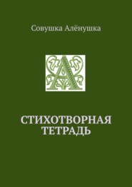 Стихотворная тетрадь