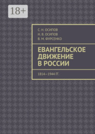 Евангельское движение в России. 1814—1944 гг.