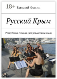 Русский Крым. Республика Люська (непровозглашенная)