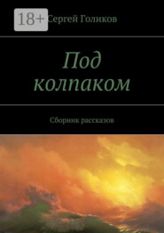Под колпаком. Сборник рассказов