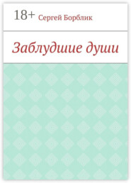 Заблудшие души