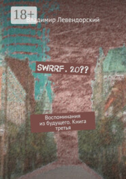SWRRF. 20?? Воспоминания из будущего. Книга третья