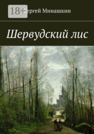 Шервудский лис