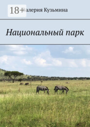 Национальный парк