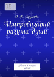 Импровизарий разума души. Мысль в поэзии чувств
