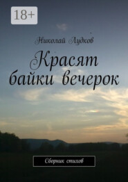 Красят байки вечерок. Сборник стихов