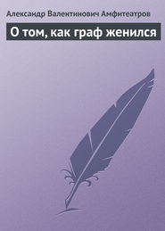О том, как граф женился