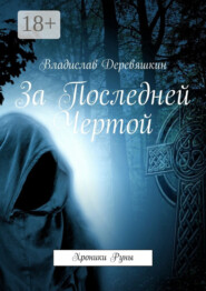 За Последней Чертой. Хроники Руны