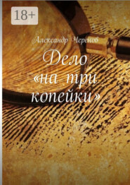 Дело «на три копейки»