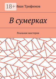 В сумерках. Реальная мистерия