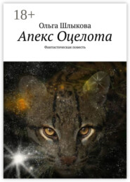 Апекс Оцелота. Фантастическая повесть