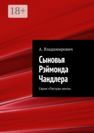 Сыновья Рэймонда Чандлера. Серия «Пестрая лента»